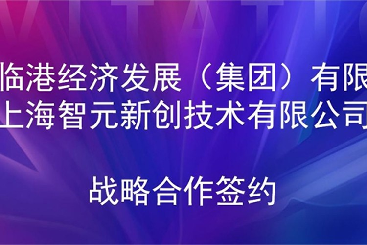 推动技术研发和产业化的衔接 suncitygroup太阳机器人与临港集团签署战略合作协议
