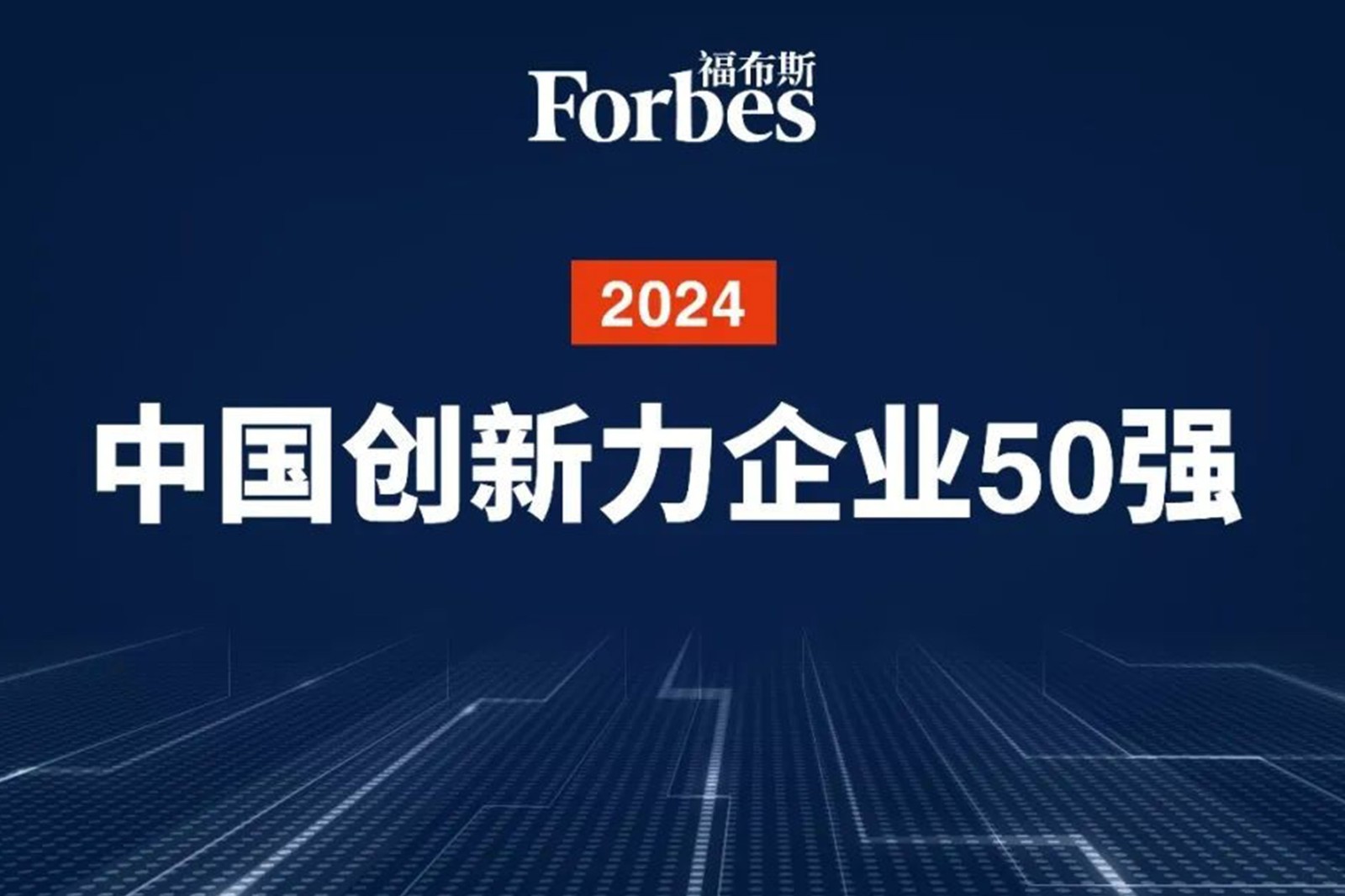 连续两年！suncitygroup太阳机器人再次荣膺2024福布斯中国创新力企业50强
