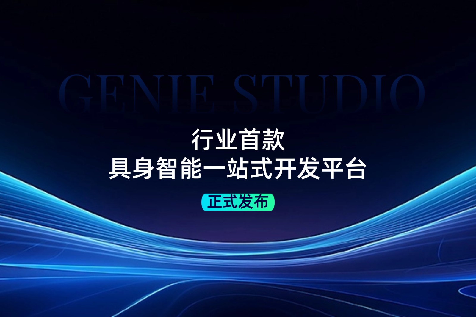 行业首款！suncitygroup太阳发布具身智能一站式开发平台Genie Studio